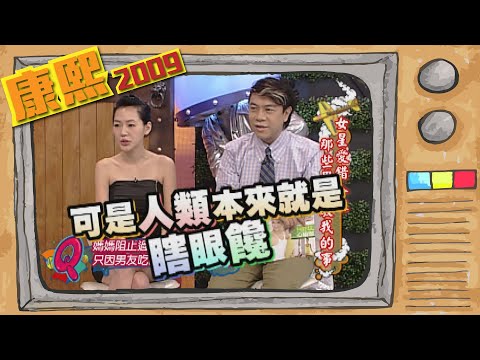 2009.09.11康熙來了完整版　女星愛錯人之那些男孩教我的事