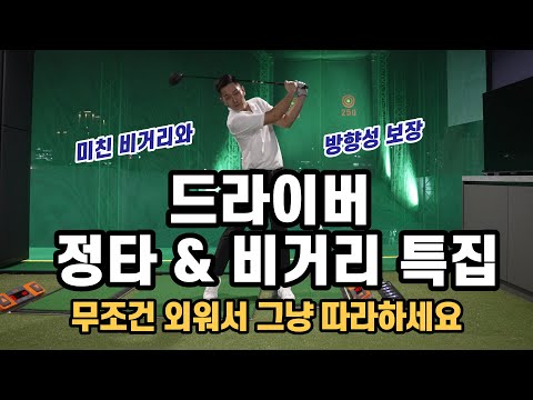 [골프레슨] 미친 비거리와 방향성 보장 레슨 & 드라이버 더 이상 고민하지 마세요~ 가볍게 툭 250m 보장레슨~