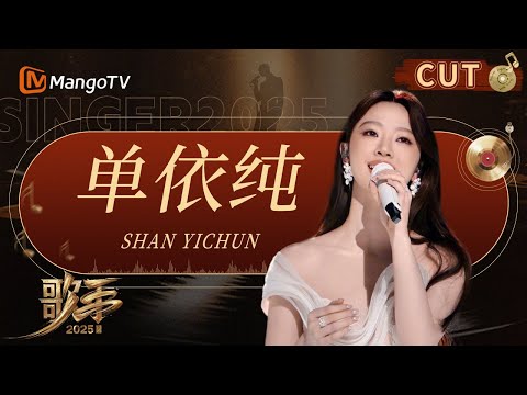 《歌手2025》 EP1单依纯CUT：00后小品女王首闯歌手！神仙吟唱《珠玉》秒切天后👑 | Singer 2025 | MangoTV