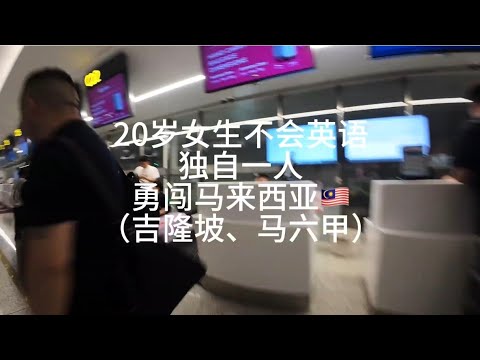 第1集 | 再送自己一份20岁的生日礼物,不会英语独自一人全障碍穷游马来西亚《土豆比基尼》 