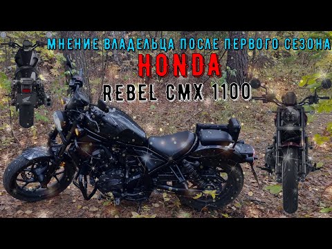 🏍 МНЕНИЕ ВЛАДЕЛЬЦА ПОСЛЕ ПЕРВОГО СЕЗОНА HONDA REBEL CMX 1100 🏍