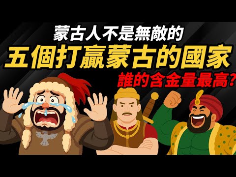【蒙古無敵神話破滅】 五個打贏蒙古的國家 誰的含金量最高?