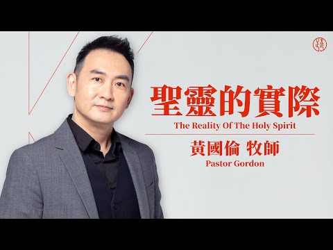 【聖靈的實際 — The Reality Of The Holy Spirit】黃國倫牧師 Pastor Gordon