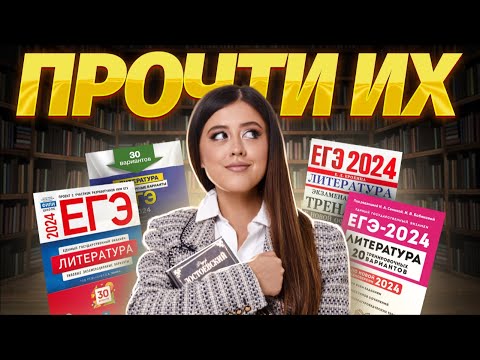 Лучшие пособия для подготовки к ЕГЭ по литературе | Умскул