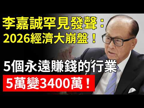 李嘉誠罕見發聲：2026年如果經濟崩盤，只有投資這5個行業的人能活下來！