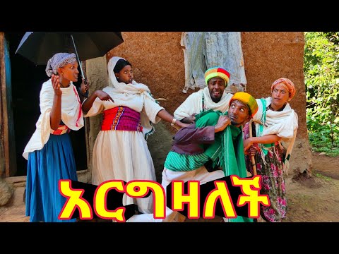 አርግዛለች !! 😁 አዲስ ምርጥ የገጠር ኮሜዲ ድራማ ።