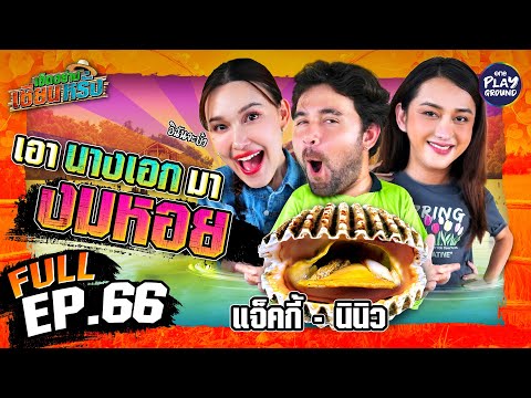 "แจ็คกี้-นินิว" สองดีว่า ล่าหอยแครง | เฮ็ดอย่างเซียนหรั่ง FULL EP.66 | One Playground