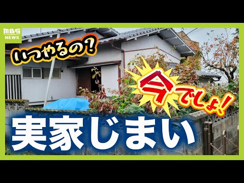 【兄弟で骨肉の争いも…】『実家じまい』は親が生きているうちに！空き家になると大損？売却・相続めぐって揉める？他人事じゃない…５人に１人が“後期高齢者”の『大相続時代』（2025年1月８日放送）