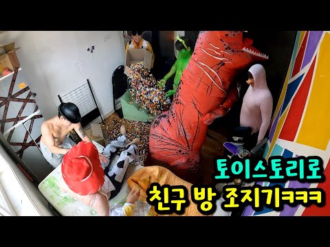 토이스토리 분장하고 친구 방 습격하기ㅋㅋㅋ