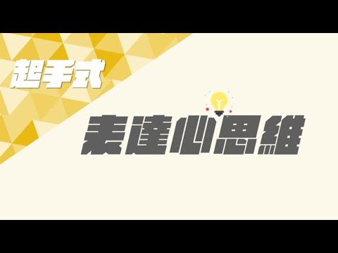 上台緊張腦袋一片空白，如何克服舞台恐懼？上場前跟著獨家表達四大心法和技法，讓你掌握 #情緒 上台不再腦霧失常的關鍵技術！【啟動你的勾心表達力】起手式試閱