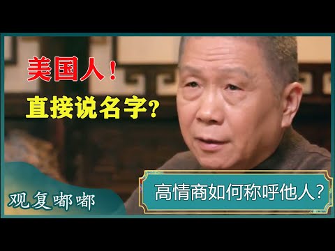 你的情商体现在如何称呼别人？美国人都是直呼其名？#马未都