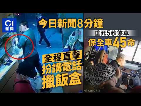 今日新聞|男子講電話扮取外賣 順手牽羊偷走外賣飯盒|巴士司機生命最後5秒煞車 懸崖邊保住45人|01新聞|張敬軒|偷外賣|保安局|美伊會談|危駕|盜竊|2026年4月11日 #hongkongnews