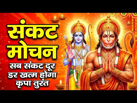 संकट मोचन मंत्र सुनते ही हर संकट दूर ⚡ चमत्कार शुरू | Sankat Mochan Mantra | #Hanuman