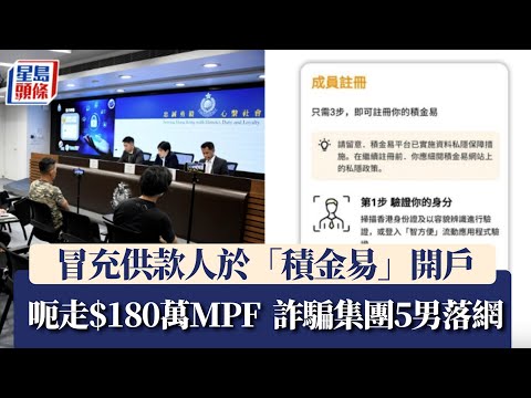 積金易｜騙徒冒充供款人開戶 呃走$180萬強積金 5男落網另涉洗黑錢$7800萬｜星島頭條新聞｜積金易｜MPF｜詐騙集團｜洗黑錢｜串謀詐騙｜身份證｜eKYC｜認證