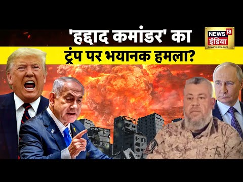 'हद्दाद कमांडर' का ट्रंप पर भयानक हमला?| War News | Israel Hamas War | Putin | Palestine | Netanyahu