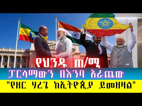 ሰበር፡የህንዱ ጠቅላይ ሚኒስተር ፓርላማውን በእንባ አራጨው"የዘር ሃረጌ ከኢትዮጲያ ይመዘዛል"/