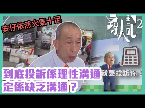 尋人記2｜安仔依然火氣十足，到底投訴係理性溝通定係缺乏溝通？