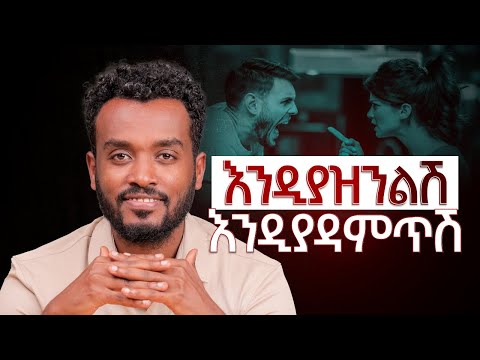 ቀድመሽ አነዚህን ነገሮች አድርጊ|ጭንቅላቱ ውስጥ ግቢ| እንደወንድ አስቢ | Effective Communication
