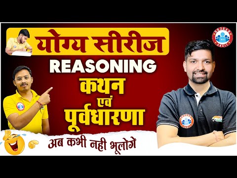 कथन एवं पूर्वधारणा, Statement and Assumption Reasoning Tricks, Reasoning Short Trick By Sandeep Sir