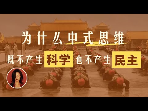 中国人为何不敢思考？中国人为何沉迷宏大叙事与集体美学？｜从高分作文到教育体制的文化解剖｜中国文化的深层结构第一期
