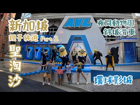2024 新加坡聖淘沙親子旅遊/天際線斜坡滑車/環球影城USS/新加坡夜間動物園/悅樂聖淘酒店/Skyline Luge/Universal Studio/Singapore/ Sentosa/金智媛