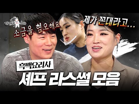 정지선 & 최현석이 풀어주는 셰프 썰💥 그래서.. 흑백요리사 셰프님들도 배달음식 드시나요?🤔 l #정지선 #최현석 MBC 240710 방송 외