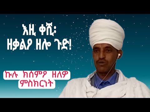  ቀሽን ደብተራን ጠንቃሊን ዝነበረ መስደመም ምስክርነት! 