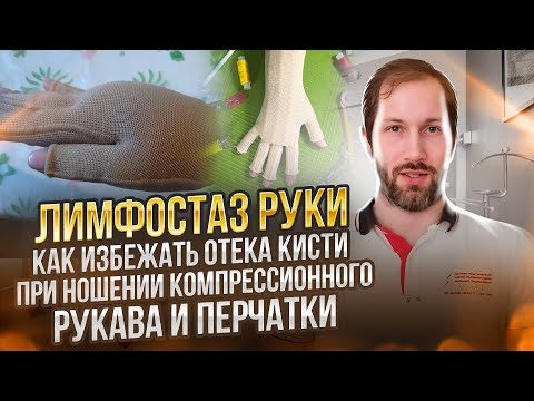 ЛИМФОСТАЗ РУКИ: Как избежать отека кисти при ношении компрессионного рукава и перчатки