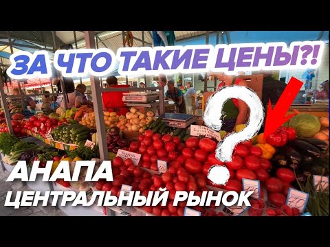 #Анапа СЕЗОН 2022 | Центральный рынок - КАК РАЗВОДЯТ ТУРИСТОВ? ЭТО Самый ДОРОГОЙ рынок в Анапе?