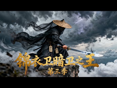 《錦衣衛暗庭之王》第三季  | 武俠 | 動作 | 功夫 | Chinese Television Dramas丨中國電視劇