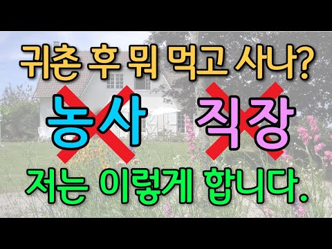 What do you do for a living after moving back to the countryside? I'm not confident in farming, a...