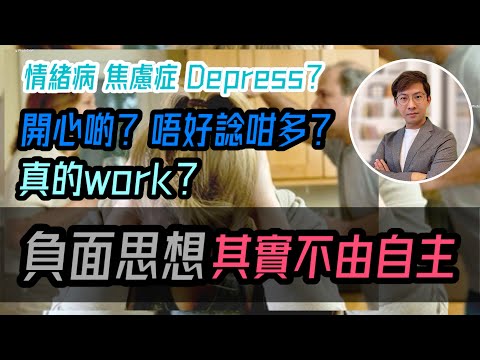 抑鬱症為何負面思想停不了？｜焦慮症為何心不由己？｜藥物原來只解決一個病因？ (中文字幕)