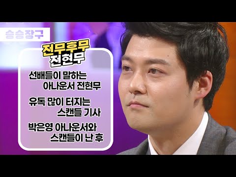 [승승장구 전현무] 목표가 있으면 무조건 전진하는 돌진형 전현무! (feat. 신체도 돌진형?)