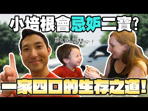 美國老婆解封！帶著小培根玩透透，等等⋯小蛋餅去哪了？【親子VLOG】