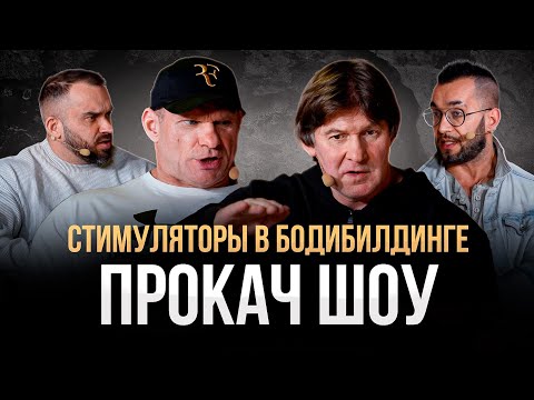 Golubochkin vs. Prokofiev. Stimulants in bodybuilding. Pros and cons. Prokach Show