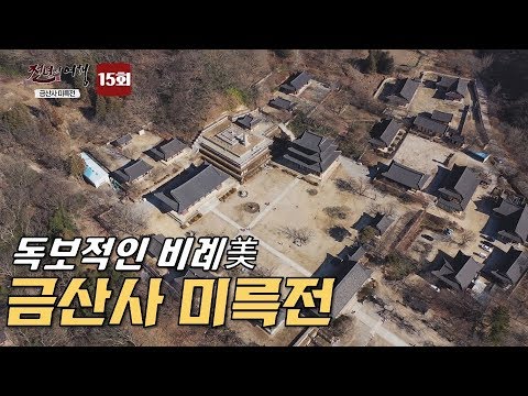 비례미의 정수를 느낄 수 있는 곳, 금산사 미륵전-천년의 여행 15회