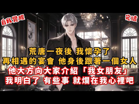 荒唐一夜後，我懷孕了。再相遇的宴會，他身後跟著一個女人。他大方向大家介紹：「我女朋友。」我抬頭，撞上了他近乎冷漠的視線。那一刻，我明白了。有些事，就爛在我心裡吧 #言情小說 #情感故事 #有聲書