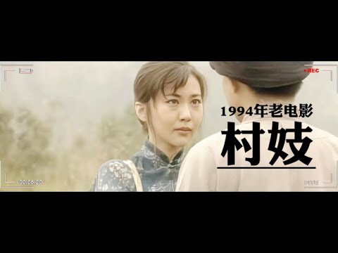 1994年老电影解说｜《村妓》｜贫困与无奈｜湘西村妇的生存悲歌#老电影 #电影解说