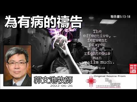 為有病的禱告 (雅各書5:13-18) - 郭文池牧師【繁簡字幕 by Rebecca Chan】