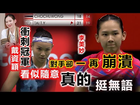【2023 世錦賽 | 戴資穎 vs 李美妙】場面很火辣，但氛圍卻詭異！小戴，用泰國美女一再崩潰的比賽節奏贏走比賽勝利！李美妙：對自己也挺無語的！