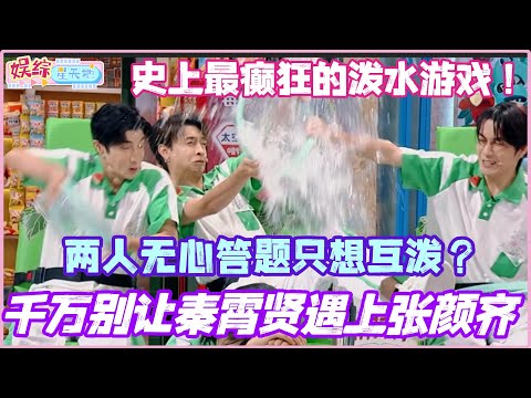 千万别让秦霄贤遇上张颜齐！两人无心答题只想互泼！不愧是史上最癫狂的泼水游戏！#秦霄贤 #李雪琴 #赵今麦 #丁程鑫 #娱乐 #cdrama #搞笑 #你好星期六