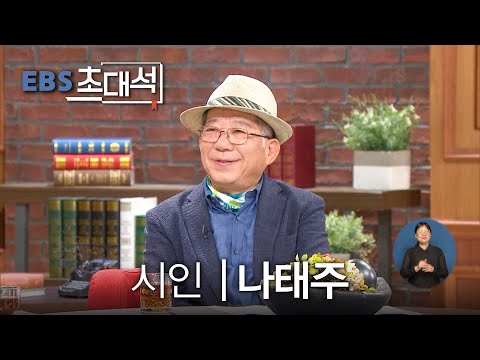[Full]EBS 초대석 - 세상을 향한 연애편지 - 나태주 시인 20190925