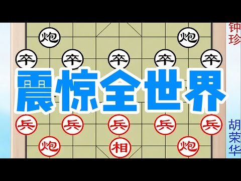 卒4平5，钟珍这步棋震惊了全世界，胡荣华不服，惨被吃光光