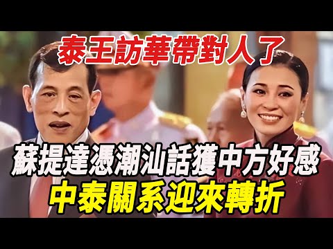 泰王訪華帶對人了，蘇提達憑潮汕話獲中方好感！王室危機靠中國輸血，中泰關系迎來轉折！！#泰王#蘇提達#詩麗吉#提幫功#詩妮娜#西拉米#麥兜娛樂