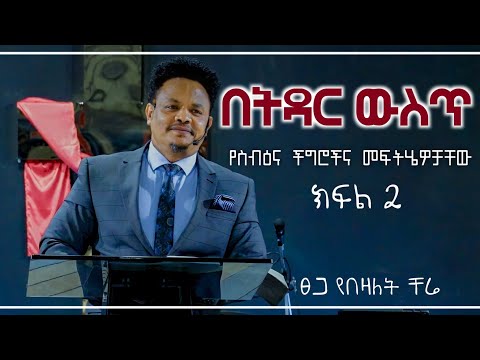 በትዳር ውስጥ የስብዕና ችግሮችና መፍትሄዎቻቸው በፓስተር ቸሬ ክፍል 2 Personality problem Pastor chere