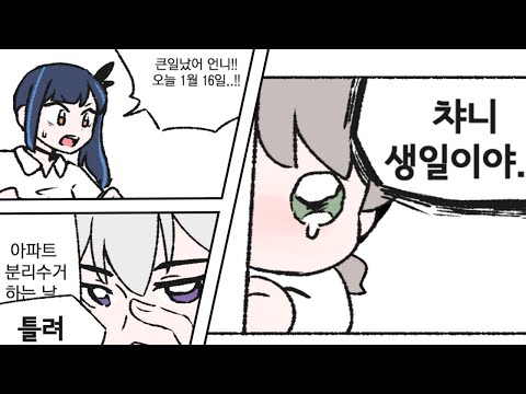 비챤 생일 축하 만화