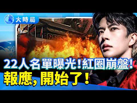 真相還沒浮出水面　報應已經來了！于朦朧案再爆22人名單　紅三代、權勢太子全現形！｜一場「報應連鎖反應」正在上演｜娛樂暗流 ｜要聞透視｜大時局