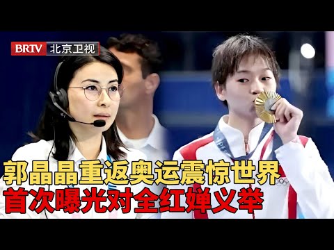 对话奥运｜“跳水皇后”#郭晶晶 巅峰时狂揽6个奥运金牌，如今重返奥运震惊世界，首次曝光对#全红婵 义举，原来全红婵成功的背后是她……【记忆】#巴黎奥运会
