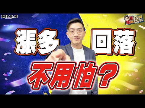劉育綸 綸漲最錢線【漲多回落，不用怕？】影音分析2025/10/08