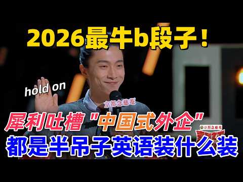 【喜劇之王單口季】2026最牛B段子!門腔犀利吐槽「中國式外企」,上班必須說散裝英語,都是半吊子裝什麼裝?#喜剧 #娱乐 #standupcomedy #funny